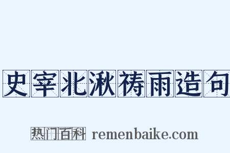 史宰北湫祷雨造句是什么意思的图片
